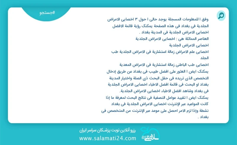 وفق ا للمعلومات المسجلة يوجد حالي ا حول3 أخصائي الأمراض الجلدية في بغداد في هذه الصفحة يمكنك رؤية قائمة الأفضل أخصائي الأمراض الجلدية في الم...